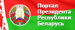 Президент Республики Беларусь